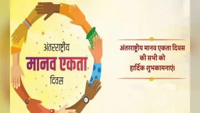 International Human Solidarity Day 2022: अंतर्राष्ट्रीय मानव एकता दिवस आज, जानिए इस खास दिन का महत्व
