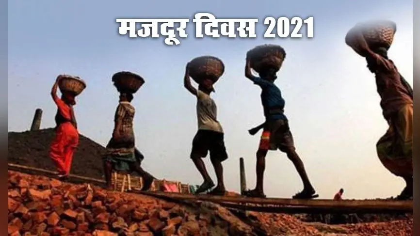 International Labour Day 2021: आज ही के दिन क्यों मनाया जाता है मजदूर दिवस, क्या है इसका इतिहास, मनाने के पीछे उद्देश व इस बार का थीम, जानें सबकुछ