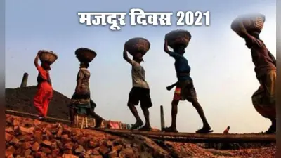 International Labour Day 2021: आज ही के दिन क्यों मनाया जाता है मजदूर दिवस, क्या है इसका इतिहास, मनाने के पीछे उद्देश व इस बार का थीम, जानें सबकुछ