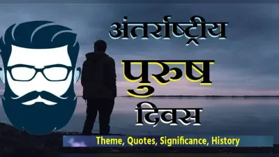 International Men’s Day 2021: आज है अंतरराष्ट्रीय पुरुष दिवस, जानें क्या है इसका इतिहास और महत्व