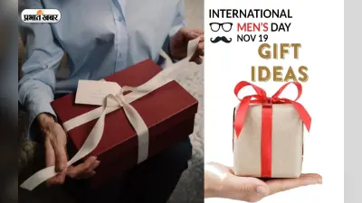 International Men’s Day 2022 Gift Ideas: पुरुष दिवस पर पिता, भाई, दोस्त या पति को दें ये गिफ्ट्स