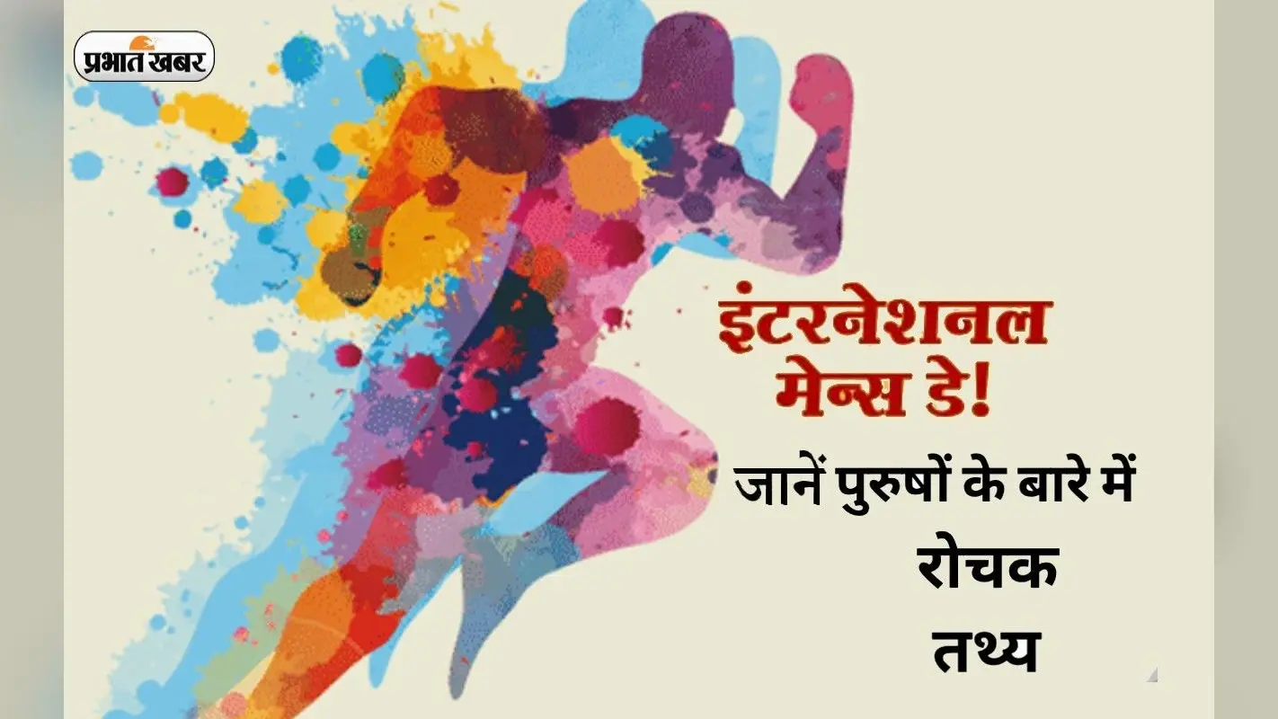 International Men’s Day 2022: अंतर्राष्ट्रीय पुरुष दिवस आज, यहां जानें मर्दों से जुड़ी रोचक बातें