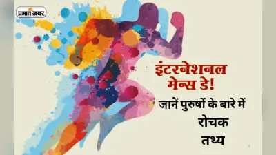 International Men’s Day 2022: अंतर्राष्ट्रीय पुरुष दिवस आज, यहां जानें मर्दों से जुड़ी रोचक बातें