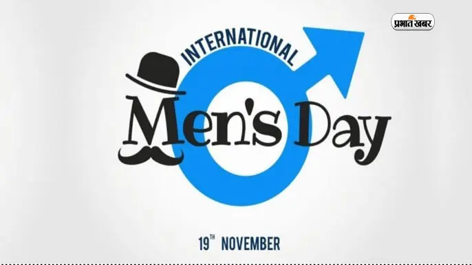 International Men’s Day 2023: अंतरराष्ट्रीय पुरुष दिवस आज, जानें इस दिन का इतिहास और महत्व