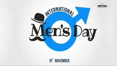 International Men’s Day 2023: अंतरराष्ट्रीय पुरुष दिवस आज, जानें इस दिन का इतिहास और महत्व