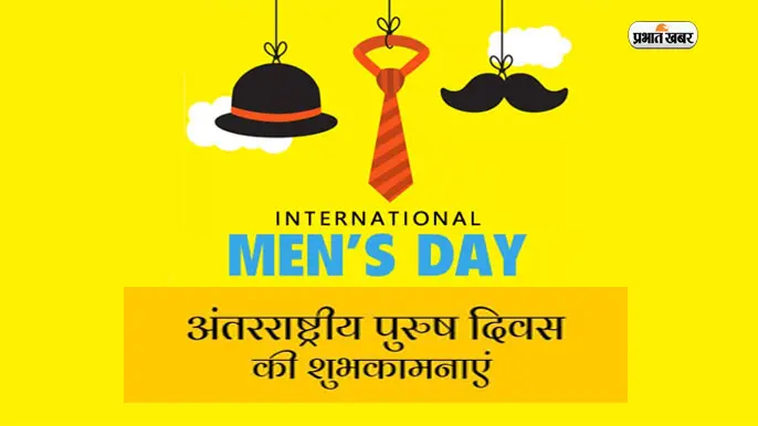 Happy International Men’s Day 2023 Wishes: श्रेष्ठ पुत्र, मित्र, पति … यहां से भेजें मेन्स डे के मैसेज