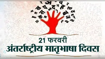 International Mother Language Day: 21 फरवरी को अंतरराष्ट्रीय मातृभाषा दिवस, जानें इस दिन का महत्व