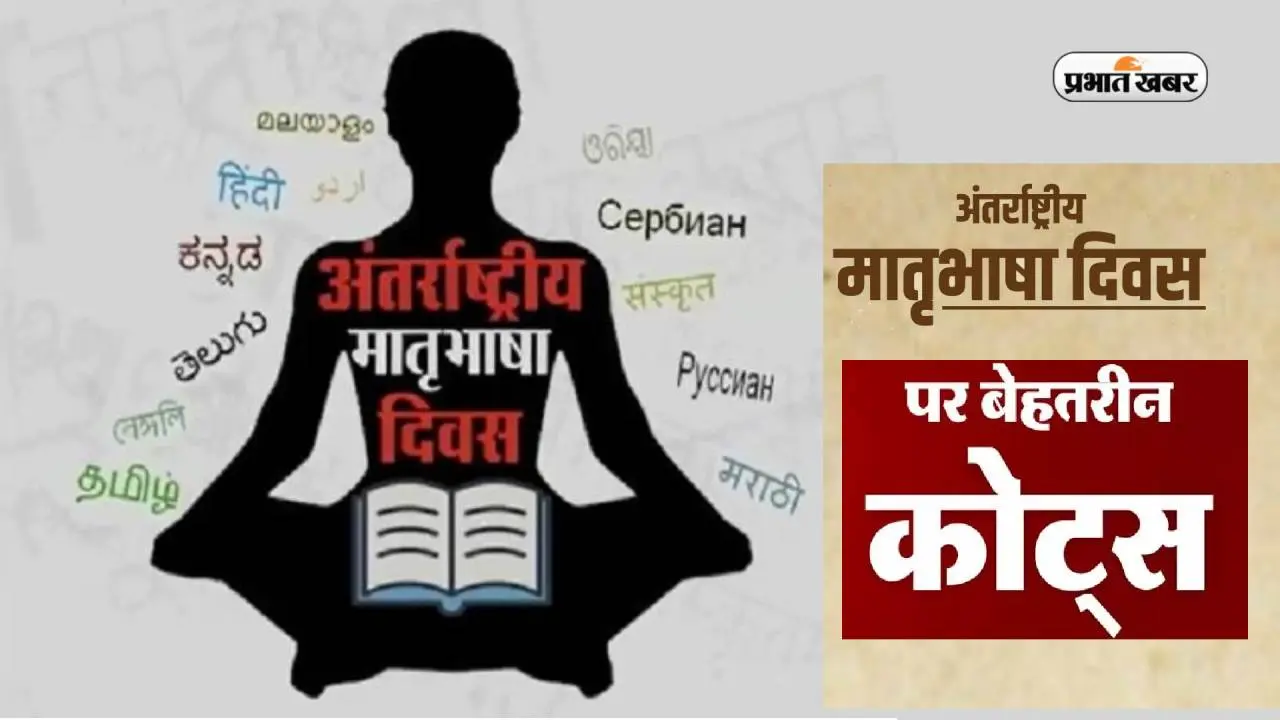 International Mother Language Day 2023 Quotes: इन संदेशों से कहें अंतर्राष्ट्रीय मातृभाषा दिवस की शुभकामनाएं