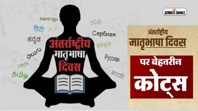 International Mother Language Day 2023 Quotes: इन संदेशों से कहें अंतर्राष्ट्रीय मातृभाषा दिवस की शुभकामनाएं
