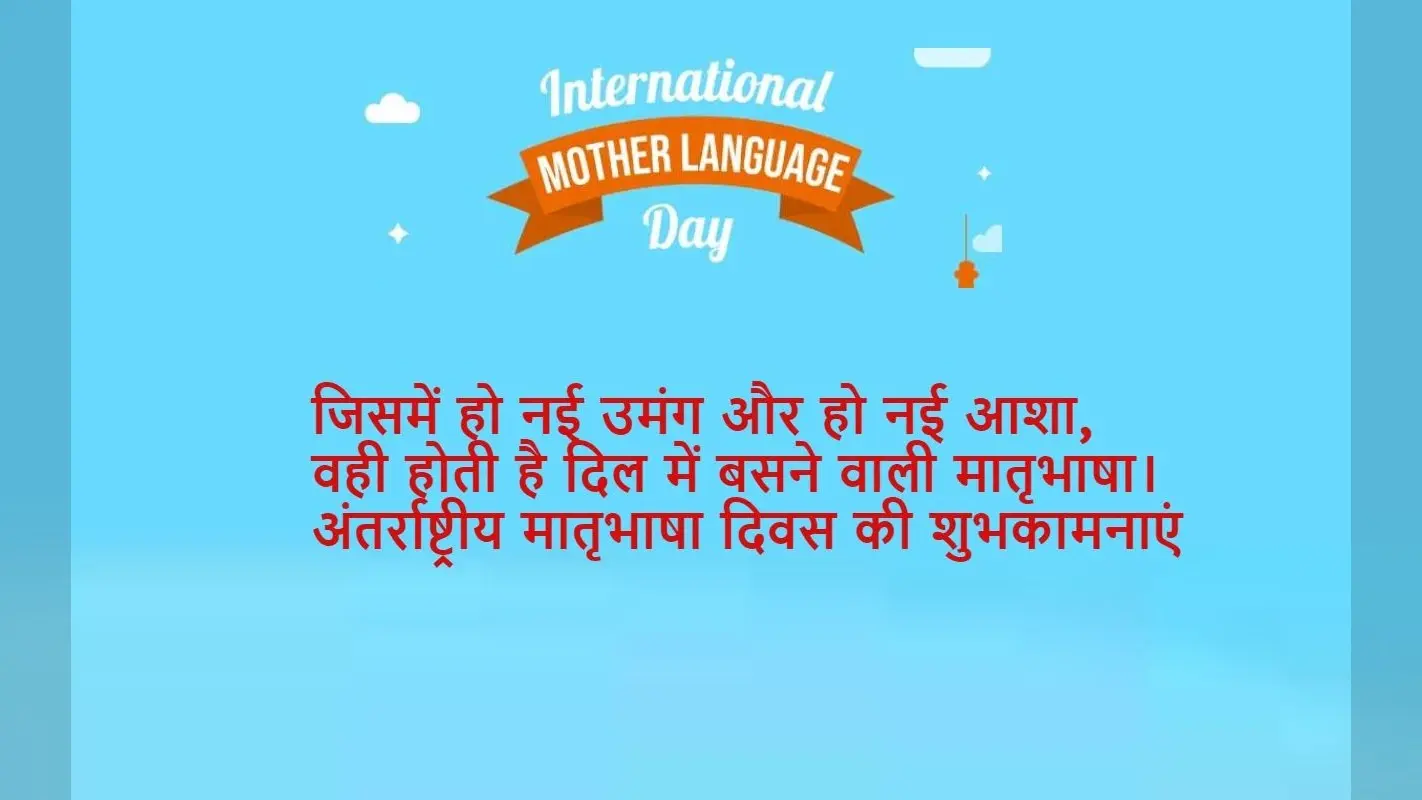 International Mother Language Day 2023 Wishes Quotes: अंतरराष्ट्रीय मातृभाषा दिवस की शुभकामनाएं, Photo भेजें