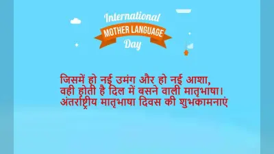 International Mother Language Day 2023 Wishes Quotes: अंतरराष्ट्रीय मातृभाषा दिवस की शुभकामनाएं, Photo भेजें