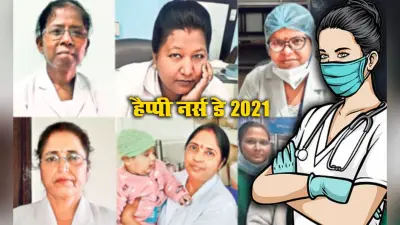 International Nurse Day 2021: नर्स जो थाम रहीं सांसों की डोर, खुद कोरोना से उबरते ही डॉक्टर की अनुपस्थिति में 24 घंटे कर रहीं मरीजों की सेवा