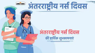 International Nurse Day Wishes 2023: विपदा की घड़ी में तुम साथ हो … इंटरनेशनल नर्सेज डे पर ऐसे दें बधाई