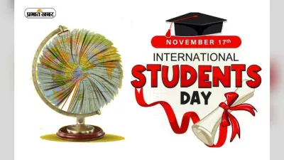 International Student’s Day 2023: आज है इंटरनेशनल स्टूडेंट्स डे, जानिए महत्व और इतिहास