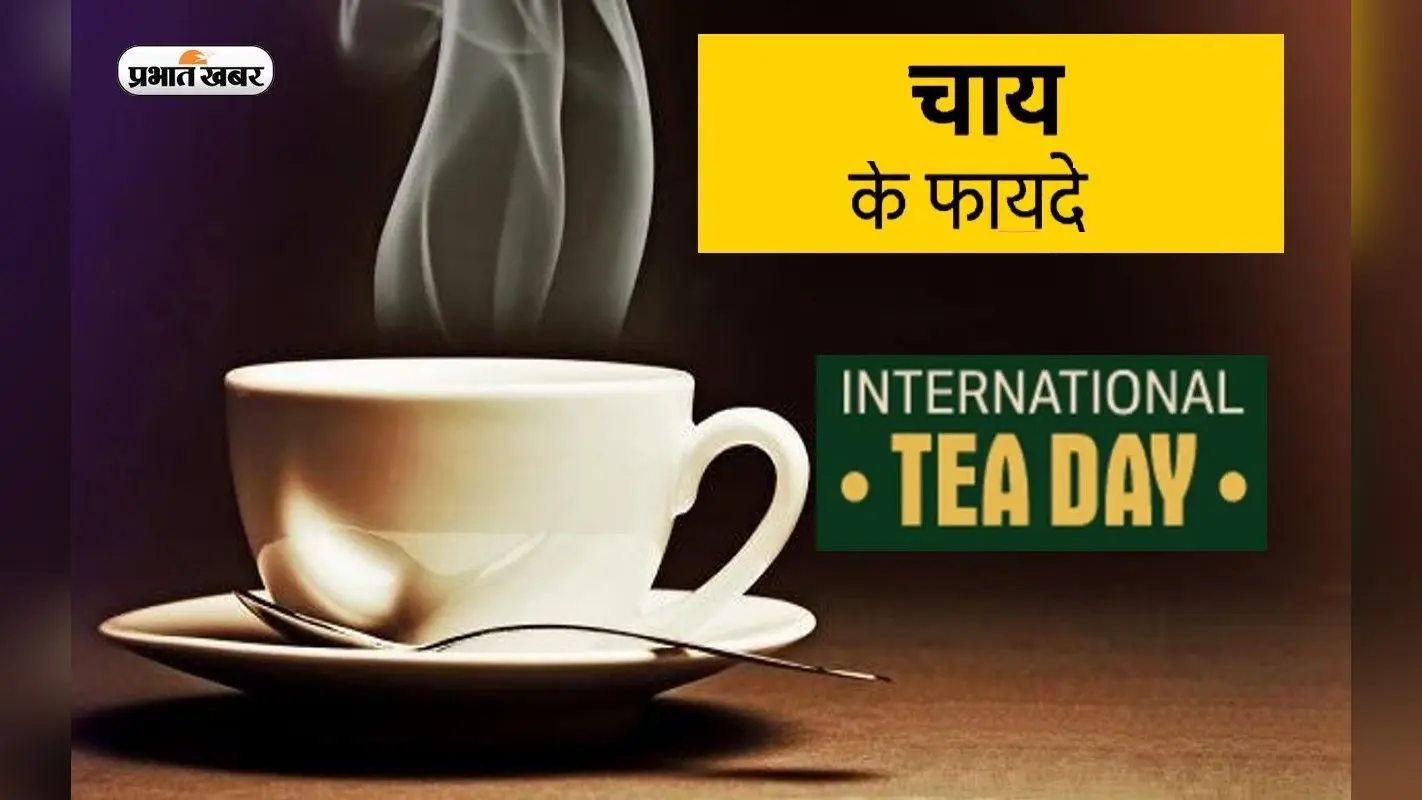 International Tea Day 2022: अंतर्राष्ट्रीय चाय दिवस आज, जानें चाय की चुस्की के फायदे