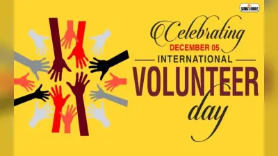 International Volunteer Day 2022: आज है अंतर्राष्ट्रीय स्वयंसेवक दिवस, जानें इस दिन का इतिहास और महत्व