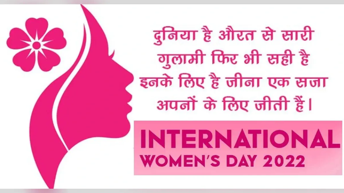 International Women’s Day 2022: आज मनाया जा रहा है अंतरराष्ट्रीय महिला दिवस, इस साल का ये है थीम