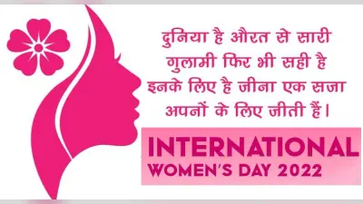International Women’s Day 2022: आज मनाया जा रहा है अंतरराष्ट्रीय महिला दिवस, इस साल का ये है थीम