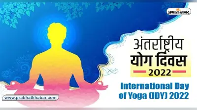 International Yoga Day 2022: आज है अंतर्राष्ट्रीय योग दिवस, जानें योग के प्रकार
