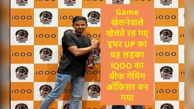 Game खेलनेवाले खेलते रह गए, UP का यह लड़का iQOO का चीफ गेमिंग ऑफिसर बन गया, गेमिंग के जुनून ने बदल दी जिंदगी