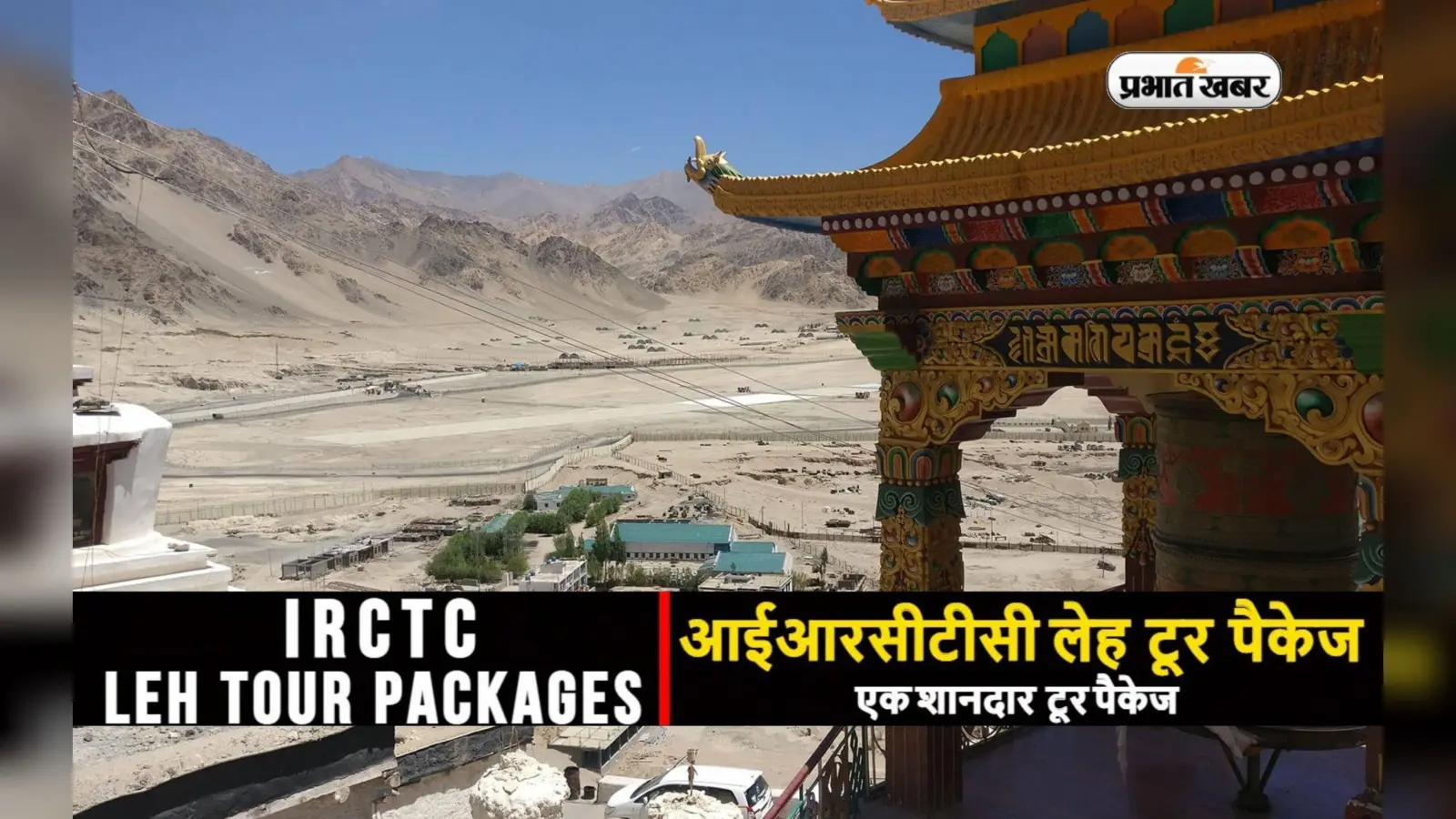 IRCTC Ladakh Tour Package: लद्दाख टूर का लेना चाहते हैं मजा तो आईआरसीटीसी दे रहा है सस्ते में घूमने का मौका