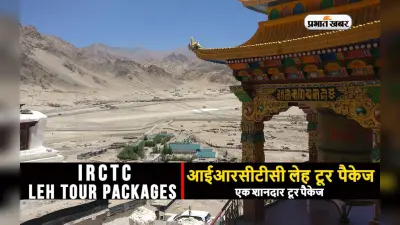 IRCTC Ladakh Tour Package: लद्दाख टूर का लेना चाहते हैं मजा तो आईआरसीटीसी दे रहा है सस्ते में घूमने का मौका