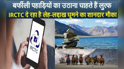 IRCTC के इस शानदार पैकेज में घूमे लेह-लद्दाख, बर्फीली पहाड़ियों के साथ खाना-पीना सब फ्री