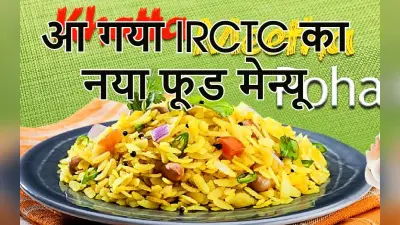 IRCTC रखेगा स्वाद से सेहत तक का ख्याल, ट्रेन में लिट्टी-चोखा, खिचड़ी, दही-चूड़ा तक का लुत्फ उठा सकेंगे यात्री