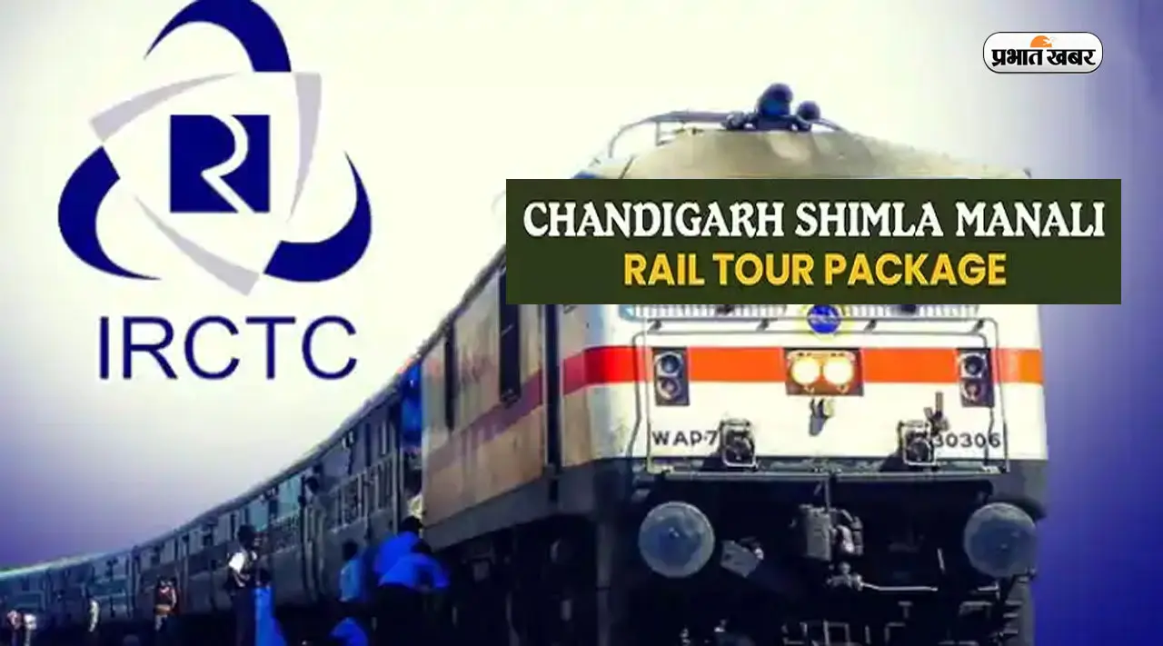 IRCTC Tour Package: आईआरसीटीसी दे रहा है चंडीगढ़, शिमला, मनाली घूमने का मौका, मिलेगी ये सुविधाएं