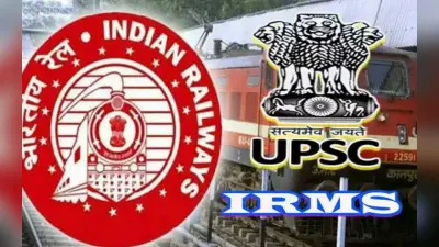 IRMS 2023: अब यूपीएससी अलग से करायेगा रेलवे IRMS एग्जाम, डिटेल जानें