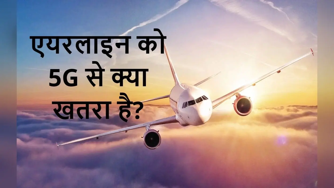 5G Scare: अमेरिका की एयरलाइन को 5जी नेटवर्क से क्या परेशानी है?