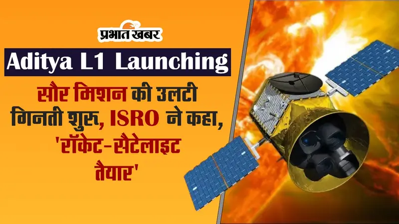 Aditya L1 Launching: सौर मिशन की उलटी गिनती शुरू, ISRO ने कहा, ‘रॉकेट-सैटेलाइट तैयार’, VIDEO
