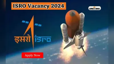 ISRO New Recruitment: इसरो में निकली 10वीं-12वीं पास के लिए वैकेंसी, पढ़ें डिटेल्स