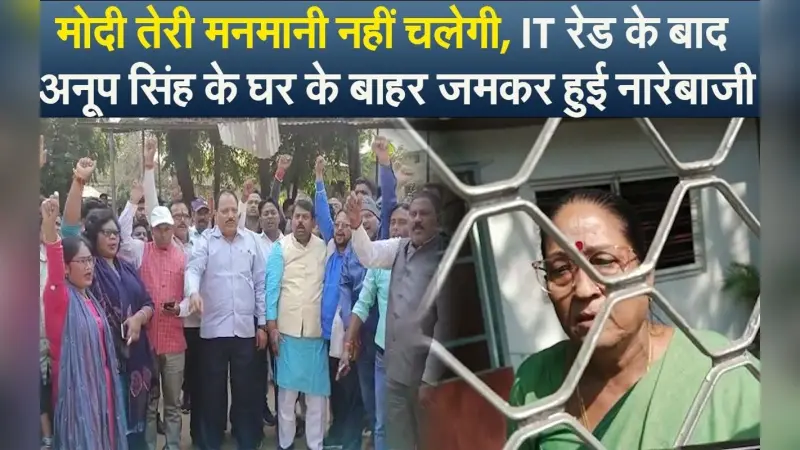 अनूप सिंह के घर IT की रेड, मां रानी सिंह ने कहा- राजेंद्र सिंह की पत्नी हूं, पूर्व विधायक की पत्नी हूं…