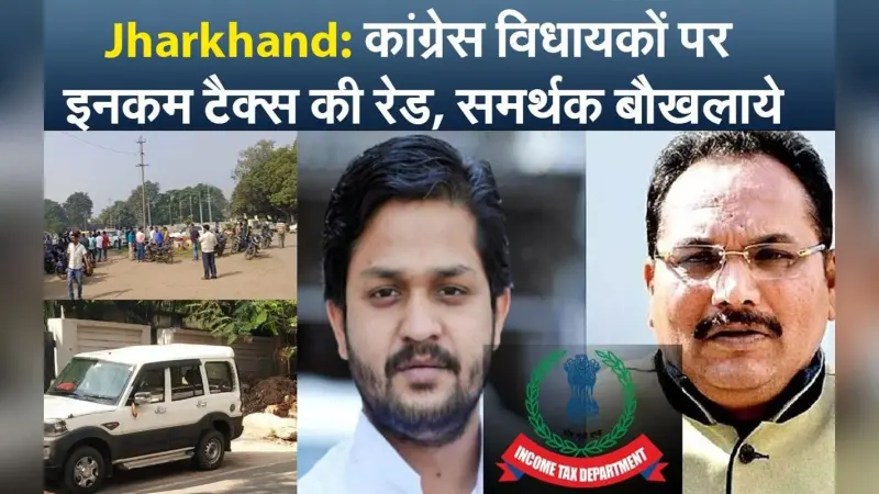IT Raid at Congress MLAs in Jharkhand: झारखंड में कांग्रेस विधायकों के यहां इनकम टैक्स का छापा