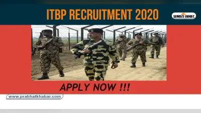 Sarkari Naukri, ITBP Recruitment 2020 : भारत-तिब्बत सीमा पुलिस बल के लिए निकली बंपर भर्ती, नहीं देनी होगी लिखत परीक्षा, जाने आवेदन प्रक्रिया