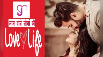 J Name Love life: जानें कैसी होती है J नाम वालों की लव लाइफ, जीवन के हर मोड़ पर साथ निभाते हैं ये लोग