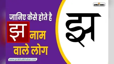 Name Personality Traits: लक्ष्य को पाने में सफल होते हैं झ नाम वाले लोग, जानें स्वभाव की खास बातें