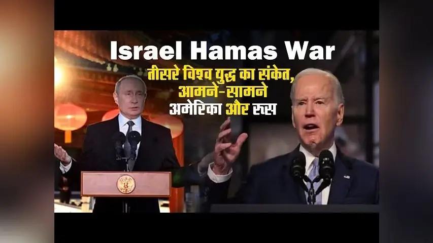 Israel Hamas War : तीसरे विश्व युद्ध की आहट ? जो बाइडेन ने जानें क्या कहा