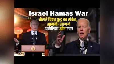 Israel Hamas War : तीसरे विश्व युद्ध की आहट ? जो बाइडेन ने जानें क्या कहा