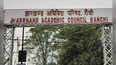अब एक पंजीयन से झारखंड में कहीं भी मैट्रिक-इंटर की परीक्षा दे सकेंगे विद्यार्थी, JAC ने लिये कई बड़े फैसले