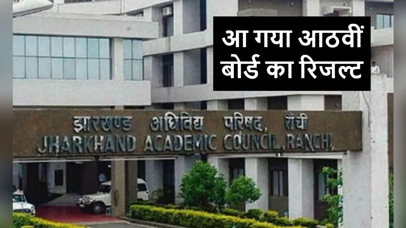 JAC 8th Result 2023: झारखंड में आठवीं बोर्ड का रिजल्ट जारी, 94.94% विद्यार्थी परीक्षा में सफल