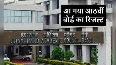 JAC 8th Result 2023: झारखंड में आठवीं बोर्ड का रिजल्ट जारी, 94.94% विद्यार्थी परीक्षा में सफल