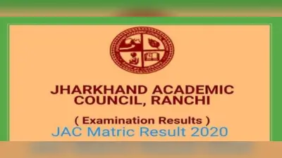 Jharkhand JAC 10th Result 2020 : कोडरमा के बच्चे झारखंड में सबसे आगे, देखें, एक-एक जिला का रिजल्ट