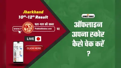 JAC 10th-12th Results 2023: झारखंड बोर्ड की ऑफिशियल वेबसाइट क्रैश हो जाये, तो कैसे देखेंगे अपना रिजल्ट?