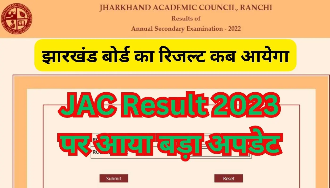 JAC Board Result 2023 Date: 23 मई को आएगा झारखंड बोर्ड का रिजल्ट! जैक के अध्यक्ष करेंगे परिणाम की घोषणा