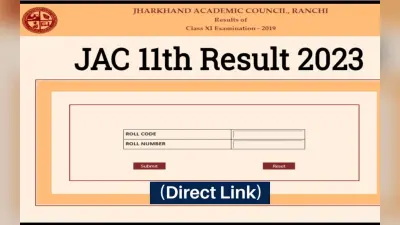 JAC 11th Result 2023: झारखंड बोर्ड 11वीं का रिजल्ट जारी, डायरेक्ट लिंक, डिटेल चेक करें