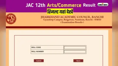 JAC 12th Arts, Commerce Result 2023: जारी होने वाला है झारखण्ड 12वीं कला, वाणिज्य का परिणाम