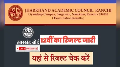 JAC 12th Arts Result 2022 LIVE Updates: झारखंड बोर्ड 12वीं आर्ट्स का रिजल्ट जारी, हजारीबाग की मानसी टॉपर