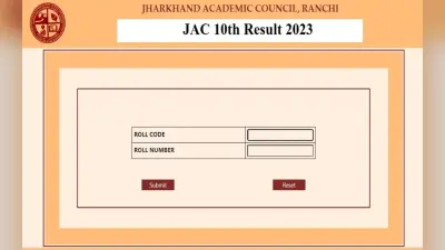 JAC Board 10th Result 2023: झारखंड बोर्ड में कब मिलता है ग्रेस मार्क्स, क्या है मैट्रिक पास की क्राइटेरिया?